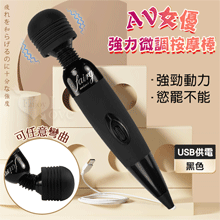 USB直插版 ‧ AV女優強力微調型按摩棒 黑﹝加勁動力~慾罷不能﹞【特別提供保固六個月】