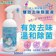 台灣製造 ‧ 次綠康成人用品雙效去味除菌液 500ml