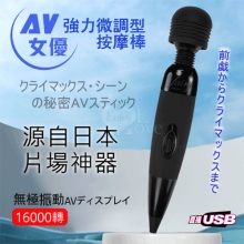 AV女優強力無極微調型按摩棒-USB直插升級款﹝16000轉加勁動力~強弱隨心掌控~慾罷不能﹞黑【特別提供保固六個月】