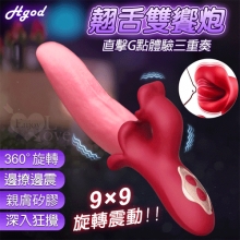 Hgod 翹舌雙饗炮 ‧ 360°9頻入體旋轉+9頻雙震動點 內外精準刺激按摩棒﹝親膚矽膠/磁吸充電﹞【特別提供保固六個月】*亞馬遜上市款*