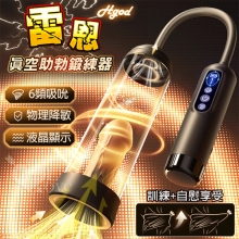 Hgod 雷恩 ‧ 六頻真空負壓吸吮~液晶數字壓力顯示真空吸引ポ陰莖助勃鍛練器 *亞馬遜上市款*