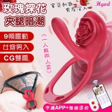 Hgod 玫瑰探花穿戴 ‧ 手機APP+無線遙控兩通用版 9段變頻雙人齊歡內外共爽震動入體按摩器【特別提供保固六個月】*亞馬遜上市款*