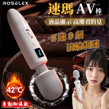 ROSELEX 速碼~8速9頻AV按摩棒 靈活頸部/液晶顯示/滾輪調速-日式片場同款AV棒-自動加溫款【特別提供保固六個月】