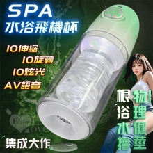 SPA水浴飛機杯 ‧ 10伸縮+旋轉+10炫光/語音四合一吞根強勢合體~立體花式活塞水療杯﹝按摩+自慰+鍛練﹞漸變綠迷漾色調