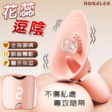 ROSELEX 花蕊逗陰~專攻陰蒂潮玩神器 10頻震顫 數屏顯示 含住舔震兩點雙重刺激【特別提供保固六個月】