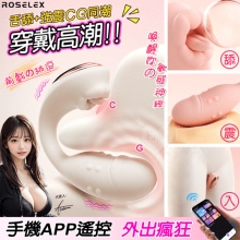 ROSELEX 舌舔+強震CG同潮~10頻雙馬達內外同享雙激入體穿戴按摩器 - 可手機APP遙控﹝具兩種操控模式﹞白【特別提供保固六個月】