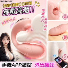ROSELEX 舌舔+強震CG同潮~10頻雙馬達內外同享雙激入體穿戴按摩器 - 可手機APP遙控﹝具兩種操控模式﹞粉【特別提供保固六個月】