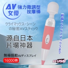 AV女優強力無極微調型按摩棒-USB直插升級款﹝16000轉加勁動力~強弱隨心掌控~慾罷不能﹞粉【特別提供保固六個月】