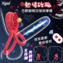 Hgod 熱情玫瑰 ‧ 無線遙控束蛋鎖精延時合歡加強套環﹝9頻強震/男女同樂/觸擊女蜜豆/雙環固蛋/矽膠舒適﹞【特別提供保固六個月】