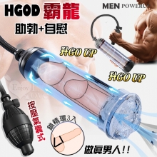 Hgod 霸龍 ‧ 上GO UP MEN 真空吸引の増大ポ陰莖助勃+自慰鍛練器﹝氣囊式+配1自慰器內膽+2套+3環﹞*亞馬遜上市款*