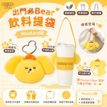 出門必Bear飲料提袋-Mustard款【黃】