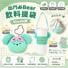 出門必Bear飲料提袋-Wasabi款【綠】