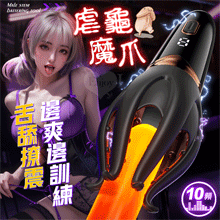 虐龜魔爪 ‧ 龜菇頭舌舔撩震爽樂~調教榨精鍛煉自慰器﹝10頻調控震動舌擺/30顆粒邊爽邊訓練/觸手抓握包覆﹞【特別提供保固六個月】