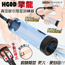 Hgod 擎龍 ‧ 升GO UP MEN 真空吸引の増大ポ陰莖助勃鍛練器﹝拉桿式+配2套3環﹞*亞馬遜上市款*