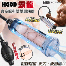 Hgod 霸龍 ‧ 上GO UP MEN 真空吸引の増大ポ陰莖助勃+自慰鍛練器﹝氣囊式+配1自慰器內膽+2套+3環﹞*亞馬遜上市款*