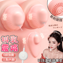 JIUAI 抖乳震陰 ‧ 6頻強顫動+三點共震+軟刷撩撥 乳陰按摩器﹝USB直插供電款﹞【特別提供保固6個月】
