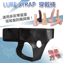 LURE STRAP‧穿戴褲﹝帶蛋蛋或吸盤都適用﹞【1000元滿...