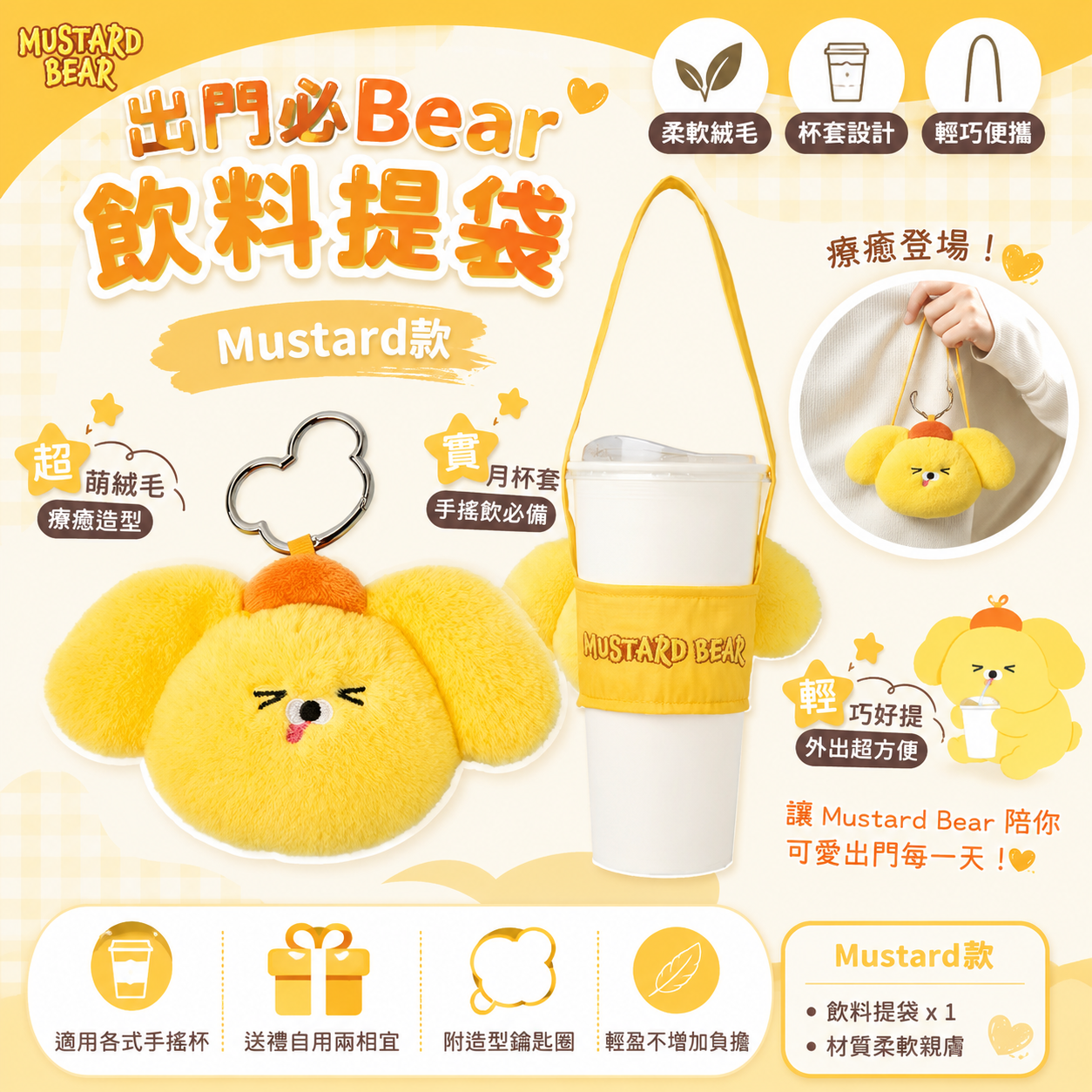 出門必Bear飲料提袋-Mustard款【黃】