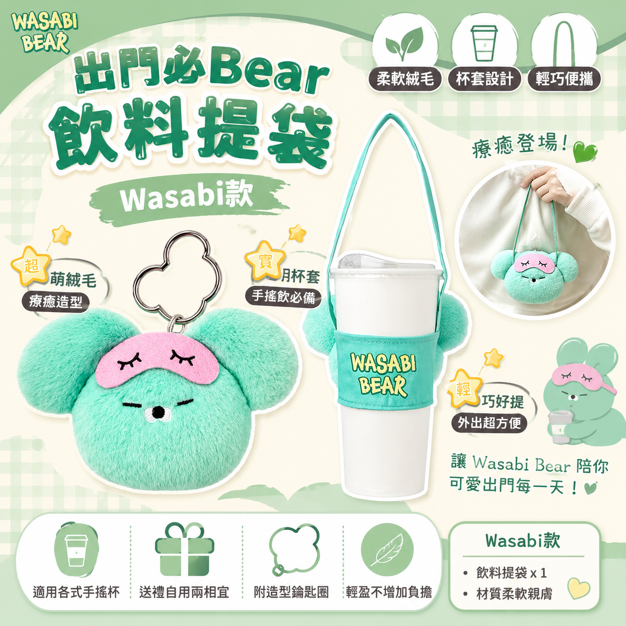 出門必Bear飲料提袋-Wasabi款