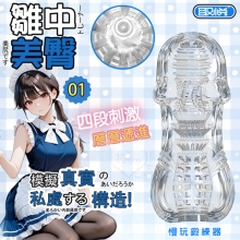 取悅 ‧ 雛中美臀01 四段刺激層層遞進 透明水晶膠體緊緻肉感刺激~變猛男鍛練自慰器