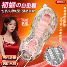 取悅 ‧ 初婦01 多段刺激通道柔軟纏綿 透明水晶空氣負壓包裹夾吸緊緻訓練自慰器