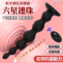 六星連珠 ‧ 無線遙控12頻震動 男女通用~連環圓珠循序漸大刮蹭內壁多重刺激強力吸盤後庭肛塞﹝新手開肛新體驗﹞【特別提供保固六個月】