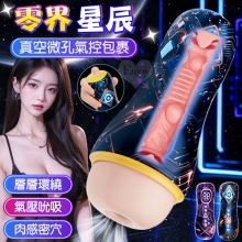 零界-星辰 ‧ 層層環繞/圓潤起伏/纏繞接觸/真空微孔氣控包裹吮吸飛機杯