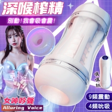 嘿嘿．智能4X9深度吮吸收縮震動~深喉榨精飛機杯﹝4頻收縮吸吮X9頻震動+女呻吟聲+耳機+USB充電﹞