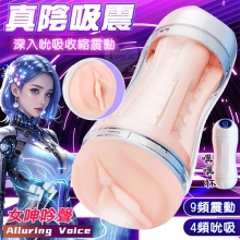 嘿嘿.智能4X9深度吮吸收縮震動~真陰內射飛機杯﹝4頻收縮吸吮X9頻震動+女呻吟聲+耳機+USB充電﹞