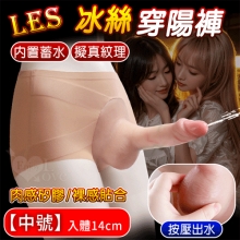 LES冰絲穿陽褲．擬真紋理肉感矽膠 內置蓄水擠壓噴射 裸感貼合冰絲穿戴噴水陽具【中號】