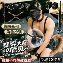 SM-犬系臣服12套裝 ‧ 從眼罩到腳鐐 系犬の寶貝情趣調教-角色扮演遊戲組﹝極夜黑﹞