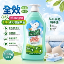 白鴿貼心衣物手洗精1000g
