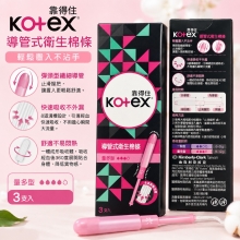 靠得住 Kotex 導管式衛生棉條 量多型 3支入