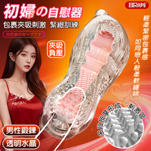 取悅 ‧ 初婦01 多段刺激通道柔軟纏綿 透明水晶空氣負壓包裹夾吸緊緻訓練自慰器