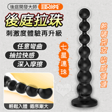 七星連珠 ‧ 連環圓珠循序漸大刮蹭內壁多重刺激強力吸盤後庭肛塞﹝刺激度體驗再升級﹞