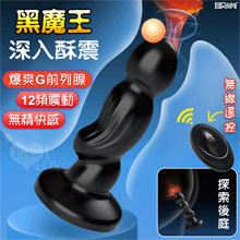 黑魔王 ‧ 無線遙控12頻震動 G前列腺強力吸盤後庭肛塞﹝深入酥震/Q彈韌感/圓潤流線造型/凹凸收腰設計﹞【特別提供保固六個月】
