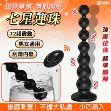 七星連珠 ‧ 無線遙控12頻震動 男女通用~連環圓珠循序漸大刮蹭內壁多重刺激強力吸盤後庭肛塞﹝刺激度體驗再升級﹞【特別提供保固六個月】