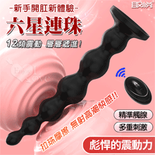 六星連珠 ‧ 無線遙控12頻震動 男女通用~連環圓珠循序漸大刮蹭內壁多重刺激強力吸盤後庭肛塞﹝新手開肛新體驗﹞【特別提供保固六個月】