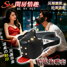 SM 閨房情趣．Be my pet 哈巴狗嘴套-柔軟舒適皮革﹝另類調教扮演遊戲﹞