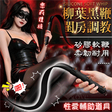 SM 柳葉黑鞭-柔韌矽膠軟鞭﹝情侶調情互動性趣味~閨房調教性愛輔助道具﹞全長55公分