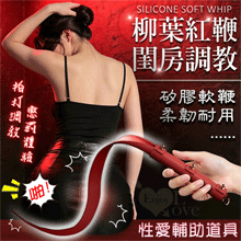 SM 柳葉紅鞭-柔韌矽膠軟鞭﹝情侶調情互動性趣味~閨房調教性愛輔助道具﹞全長55公分