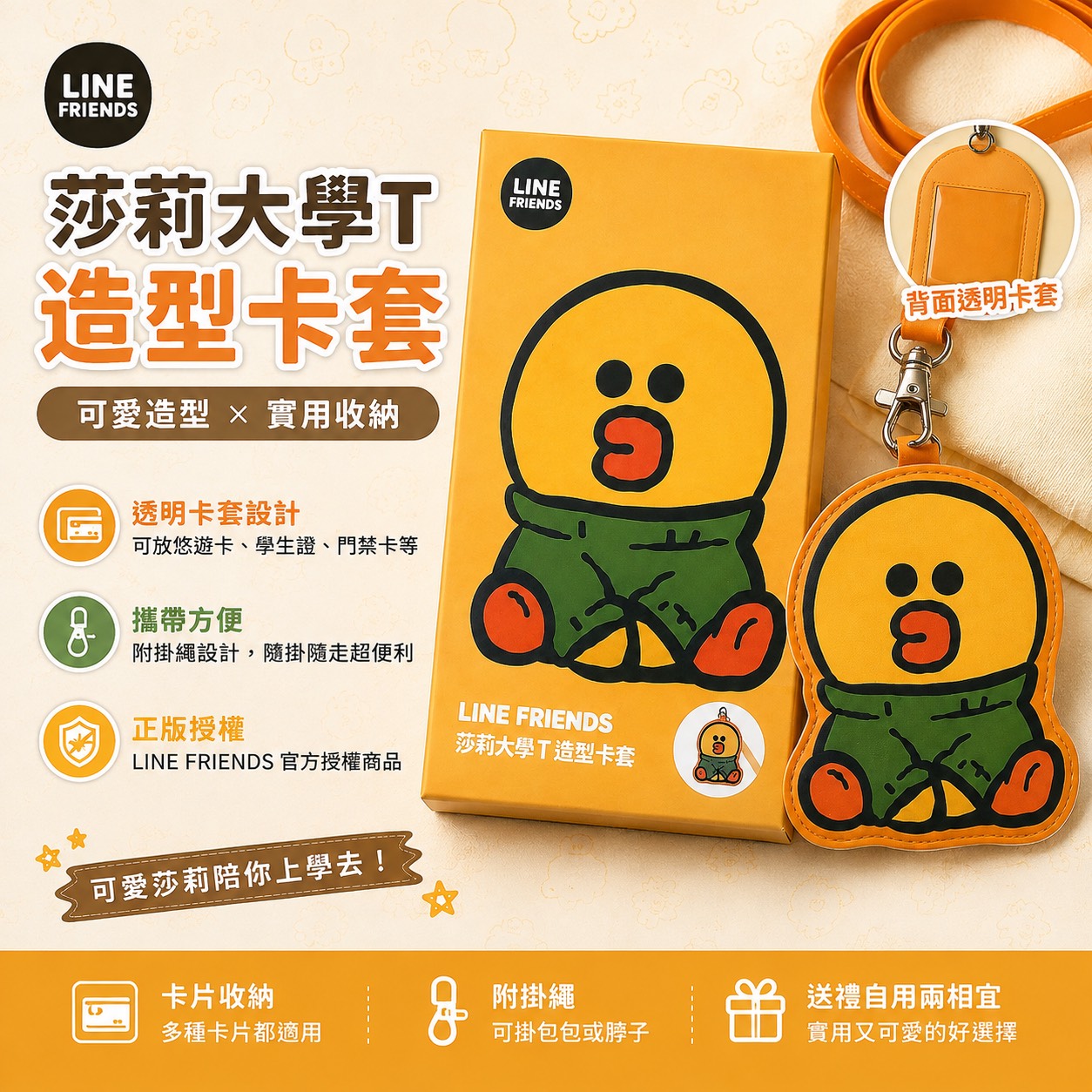 LINE FRIENDS 莎莉大學T造型卡套