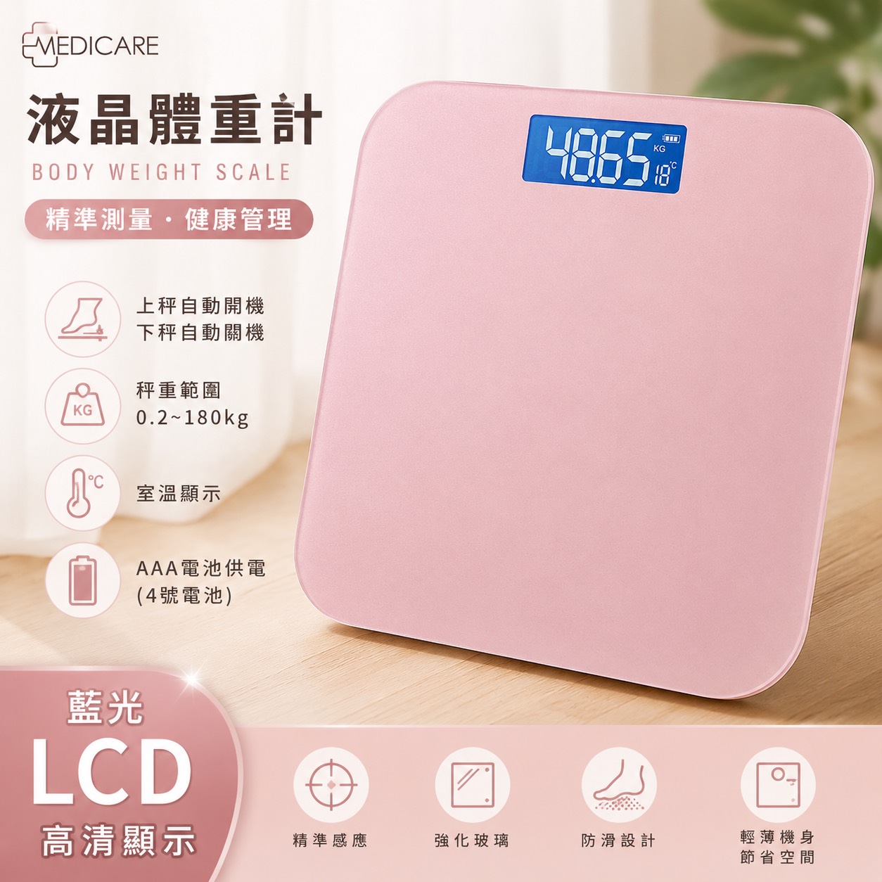MEDICARE 粉紅液晶體重計｜藍光LCD高畫質顯示｜0.2-180kg｜自動開關機｜附測量皮尺
