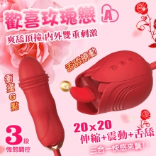 歡喜玫瑰戀A ‧ 三合一伸縮震動+舌舔撩動多功能按摩器﹝20頻強勁舌擺+20頻伸縮沖撞+震動+3段強弱調控﹞【特別提供保固六個月】