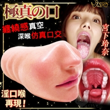 日本NPG．極真の淫口喉再現！ 纏繞感真空深喉仿真口交AV女優自慰套【宮下玲奈】附贈80ml潤滑液