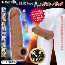 日本NPG．まるで人肌感触の終極究極彈力100%真矽膠陽具加強套-厚實款﹝褐膚色﹞
