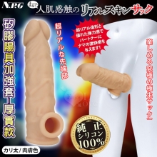 日本NPG．まるで人肌感触の終極究極彈力100%真矽膠陽具加強套-厚實款﹝淺膚色﹞