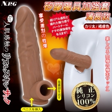 日本NPG．まるで人肌感触の終極究極彈力100%真矽膠陽具加強套-薄長款﹝褐膚色﹞