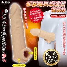 日本NPG．まるで人肌感触の終極究極彈力100%真矽膠陽具加強套-薄長款﹝淺膚色﹞