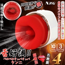 日本NPG．舌好調-4代!! 淫靡な唇で吸引し 10頻激活肉厚舌擺舔舐+震動模式+3頻吸吮陰蒂嘴巴﹞【特別提供保固六個月】